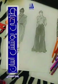 طراحی پوشش آسان
